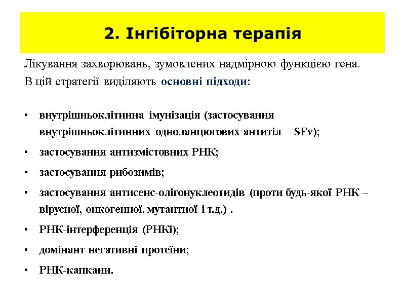 2. Інгібіторна терапія Лікування захворювань, зумовлених надмірною функцією гена. 2. Інгібіторна терапія Лікування захворювань, зумовлених надмірною функцією гена.